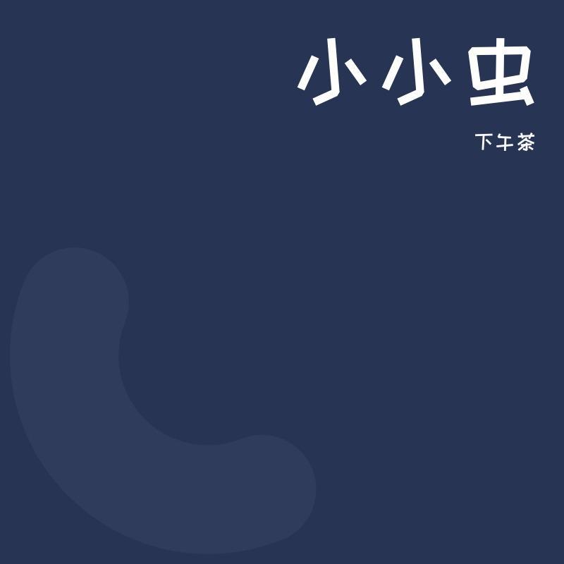 小小虫封面