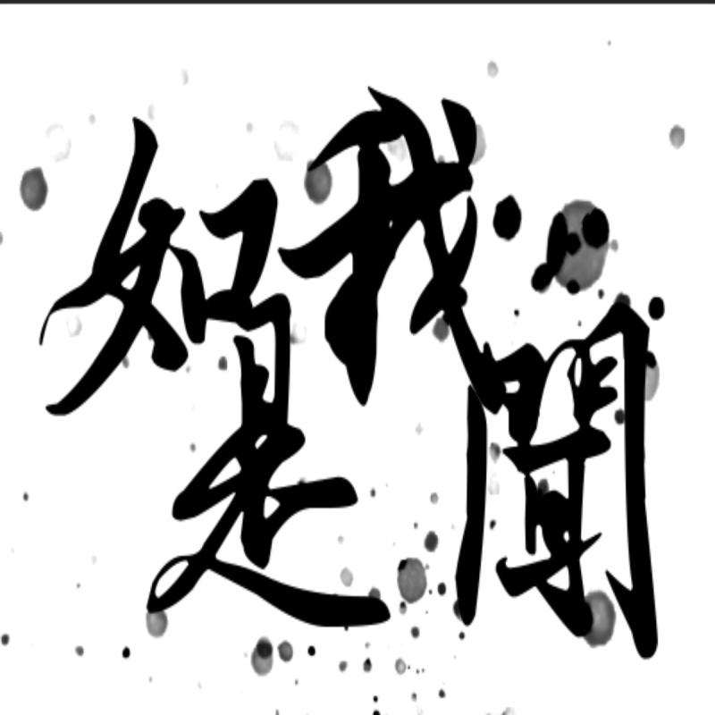 如是我闻封面
