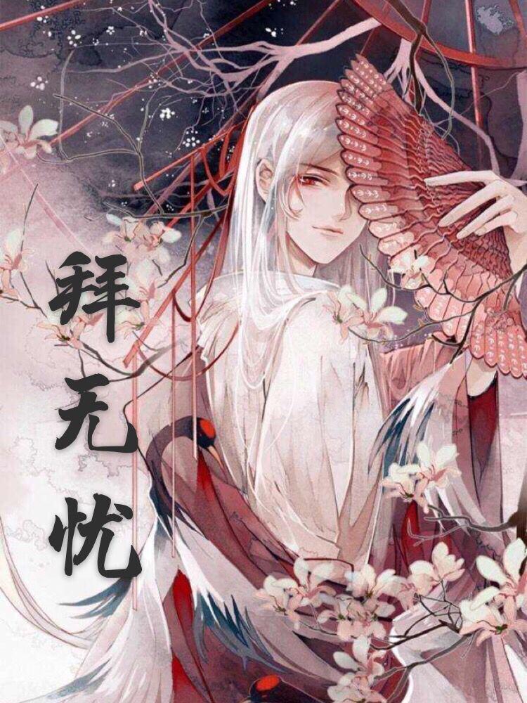 拜无忧(cover:萧忆情alex)