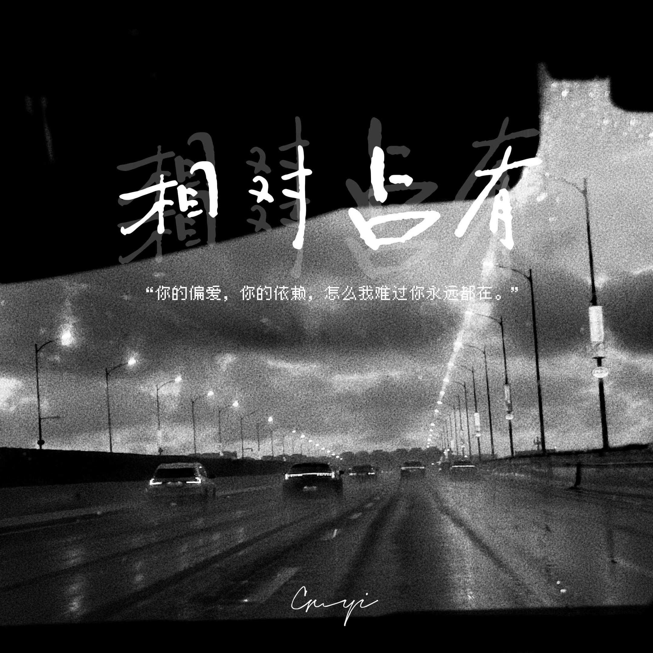 相对占有_顾意_相对占有 | 在线播放_相对占有歌词_相对占有下载 | 网易云音乐