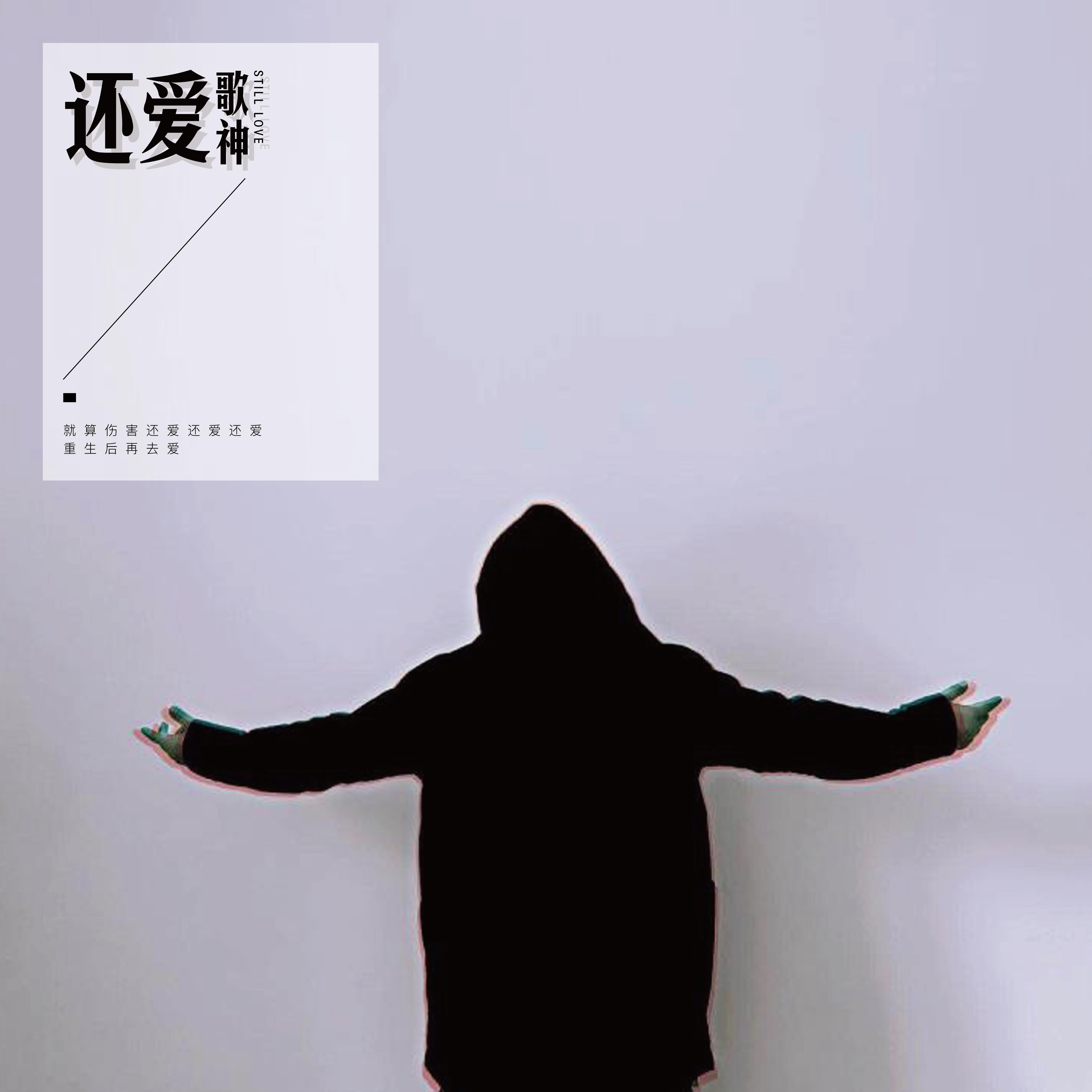 还爱封面