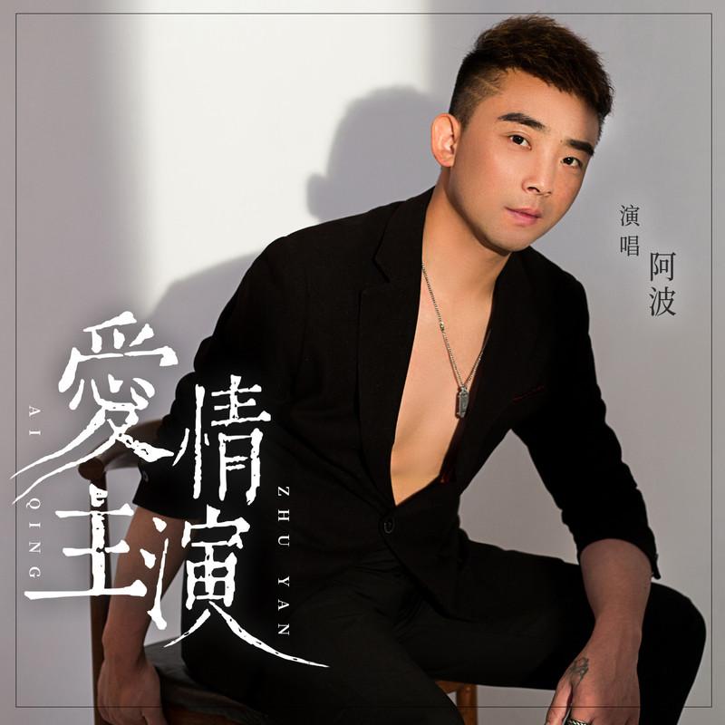 爱情主演封面