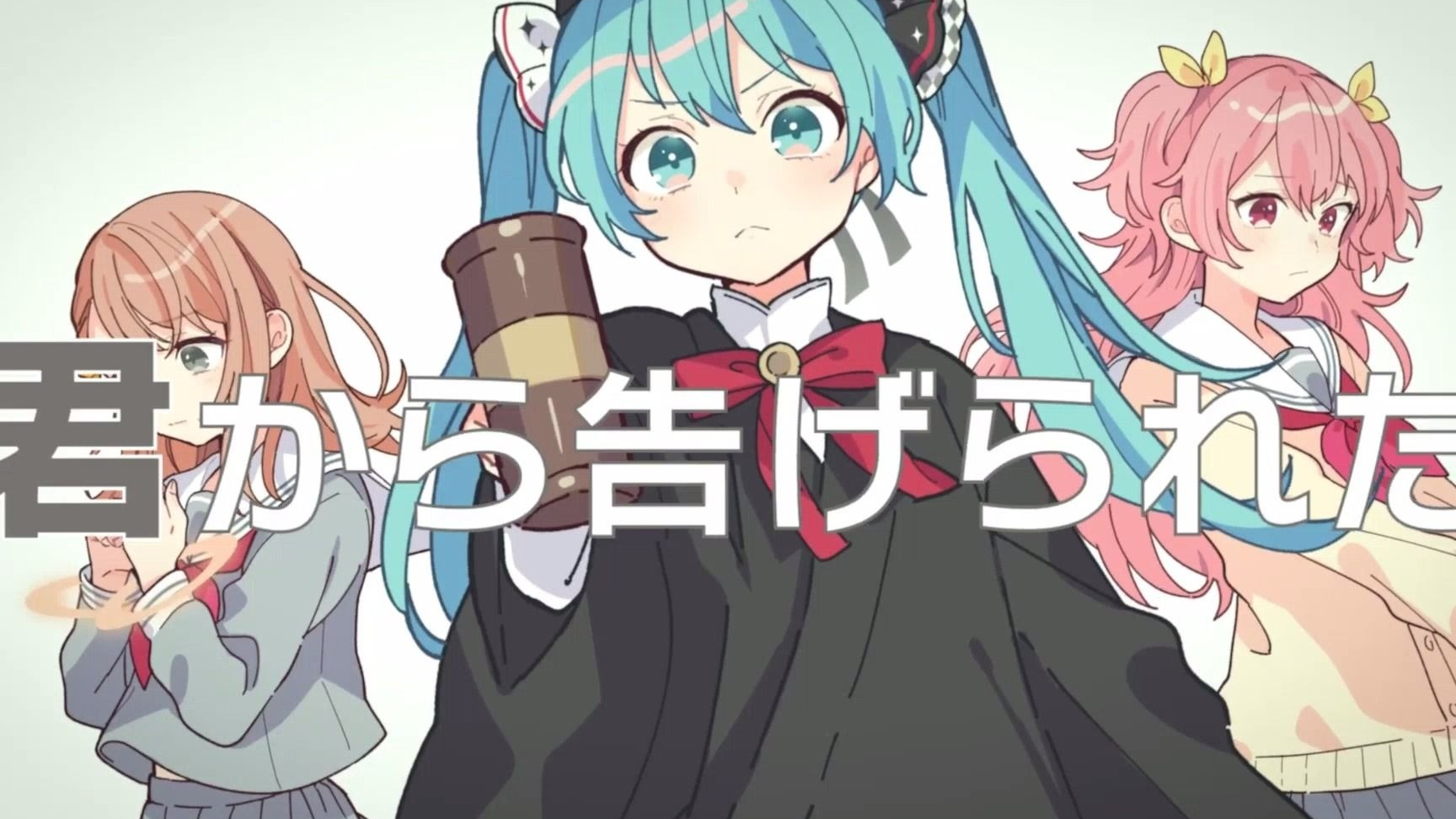 恋愛裁判(feat. 花里みのり&桃井愛莉&初音ミク) - 40mP - 高清MV