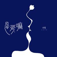 是爱嘛