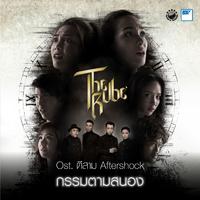 กรรมตามสนอง (เพลงประกอบภาพยนตร์ 