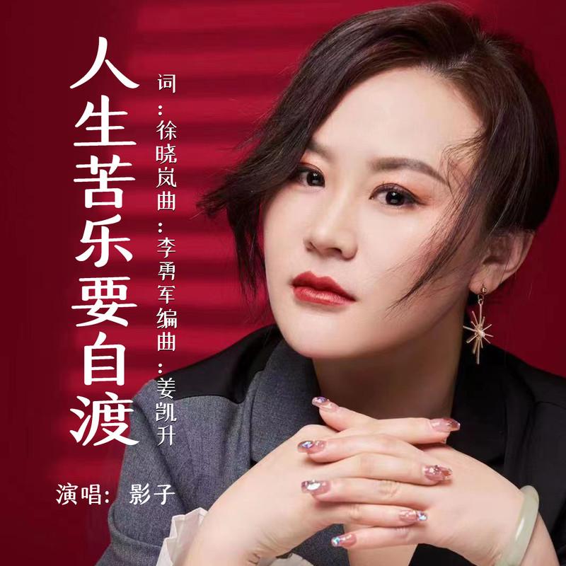 人生苦乐要自渡(DJ版)封面