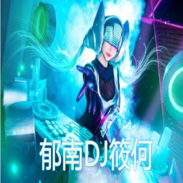 全中文全粤语2021一起冲一起闯跳舞气氛慢摇串烧封面