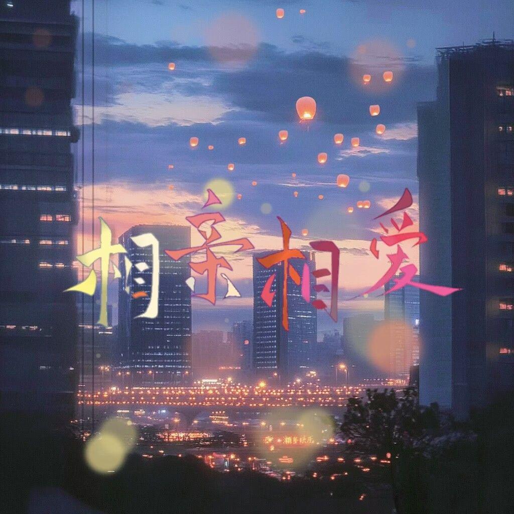 相亲相爱（女cv共贺团圆版）