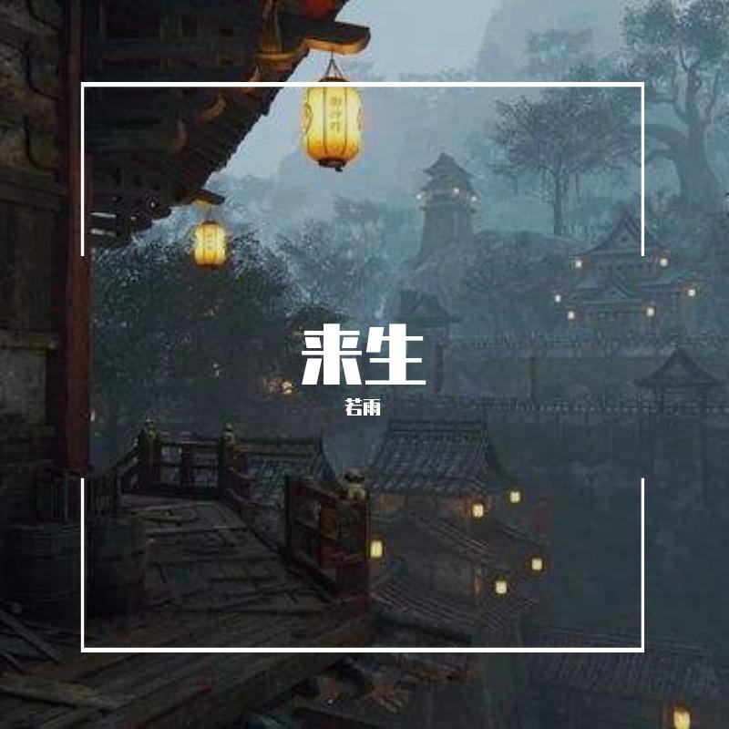 若雨 / 若雨-未命名(Remix)封面