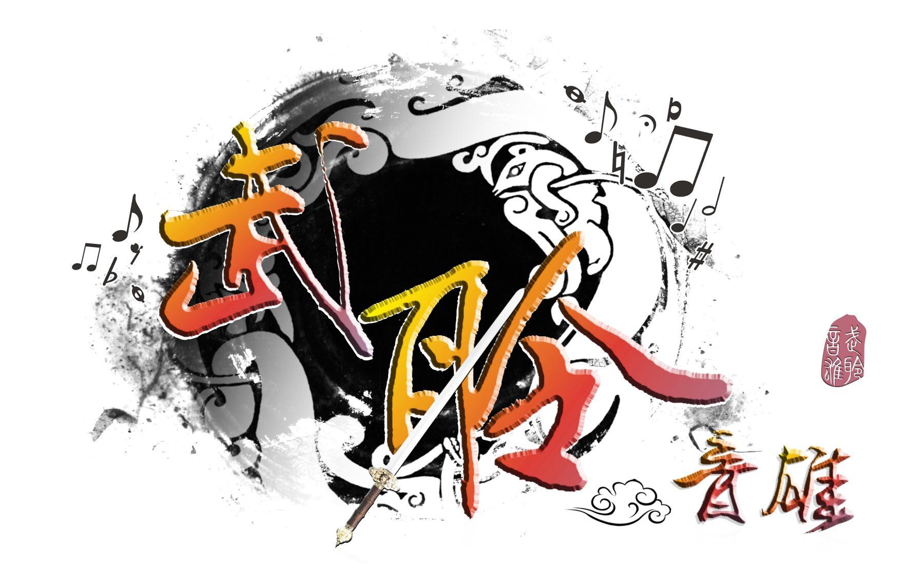 武聆音雄