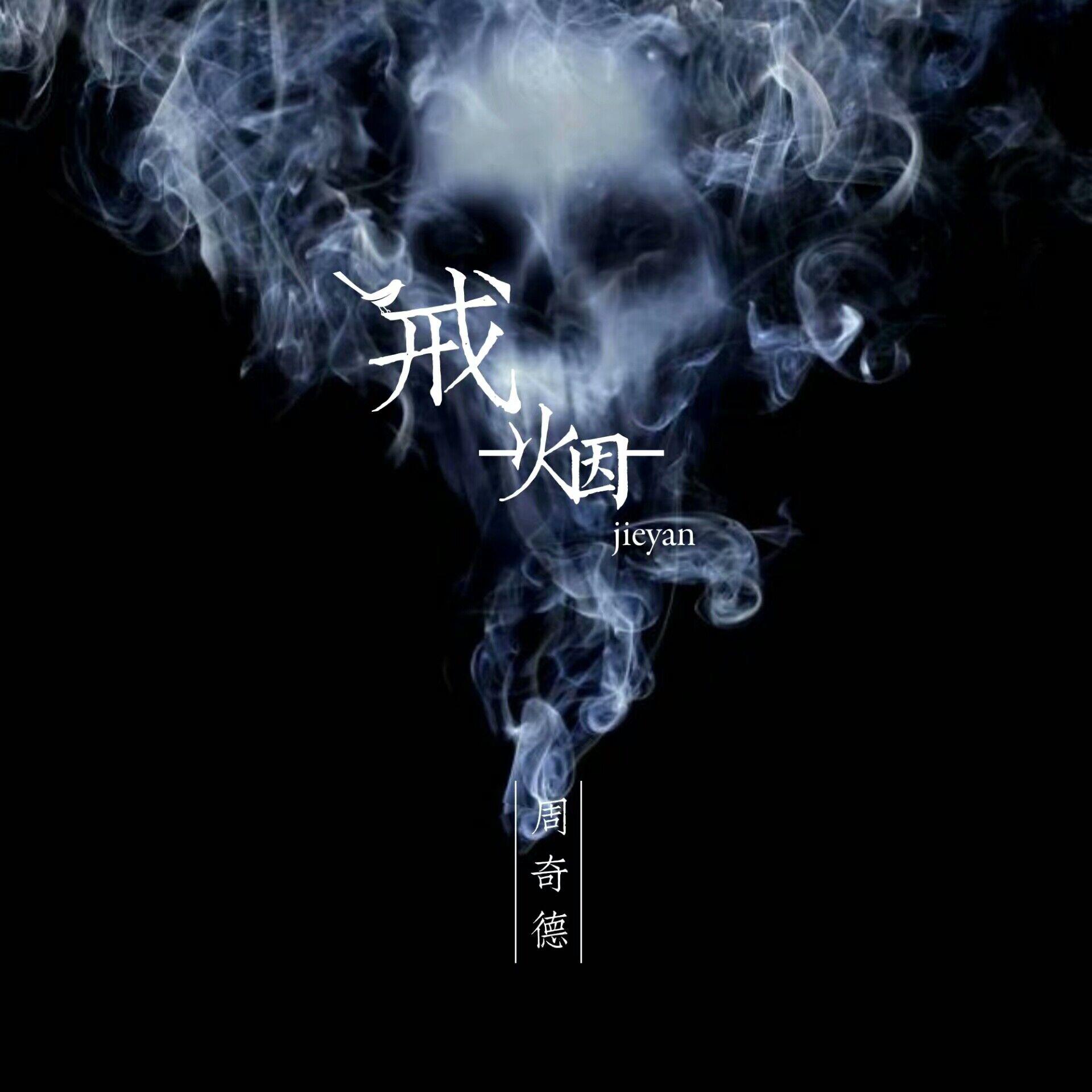 戒烟(cover 李荣浩)