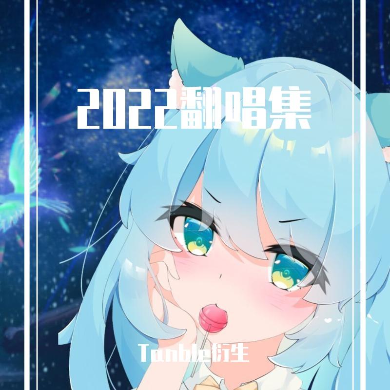 致爱 A song for beloved（cover 宴宁）