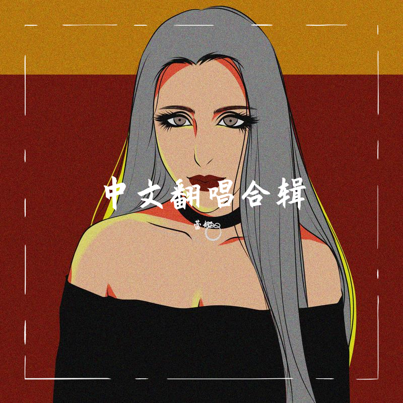 无期(烟嗓版)封面