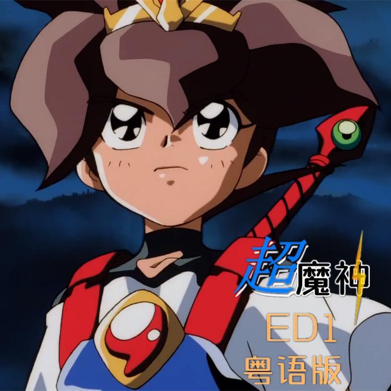 BOYS BE AMBITIOUS（粤语版）