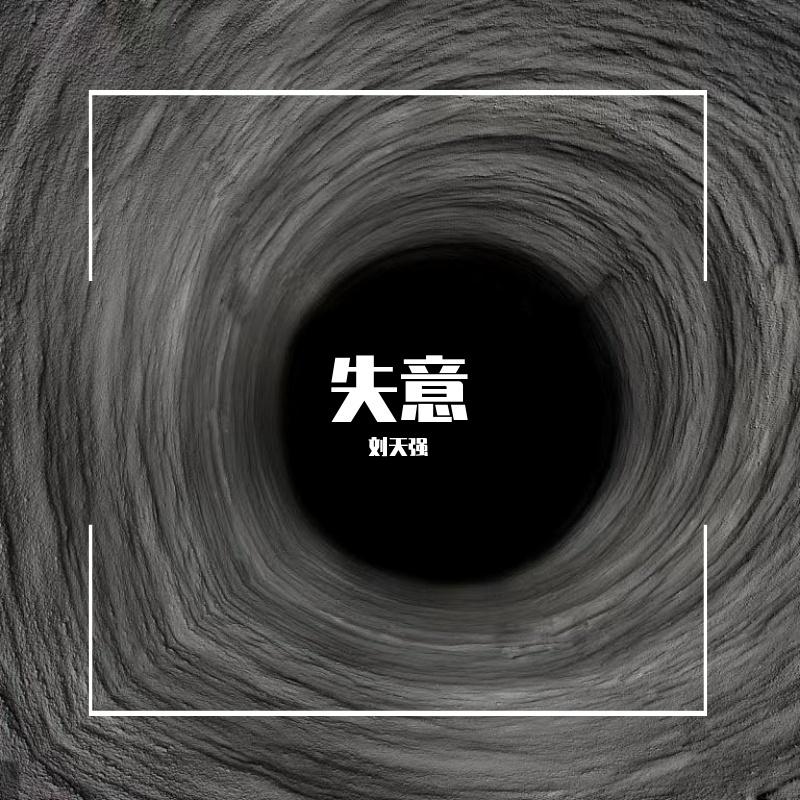 失意_刘天强_失意 | 在线播放_失意歌词_失意下载 | 网易云音乐