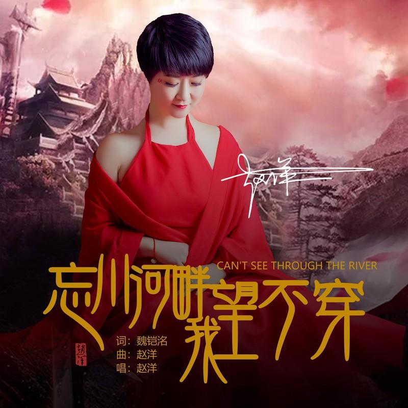 忘川河畔我望不穿 (Live合唱版) - 赵洋封面