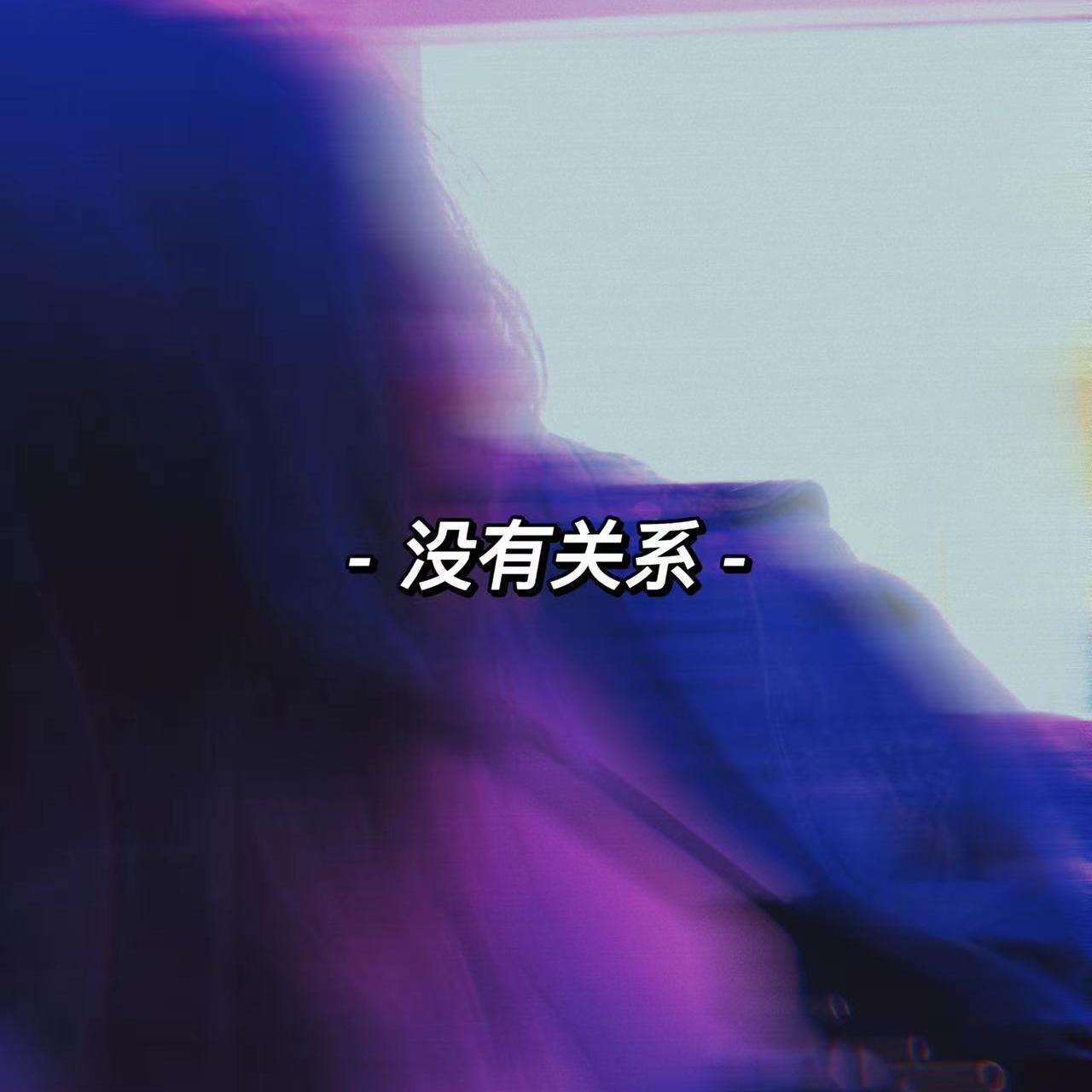 没 有 关 系（prod. by Ljx Ghost）封面