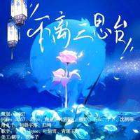不离三思台
