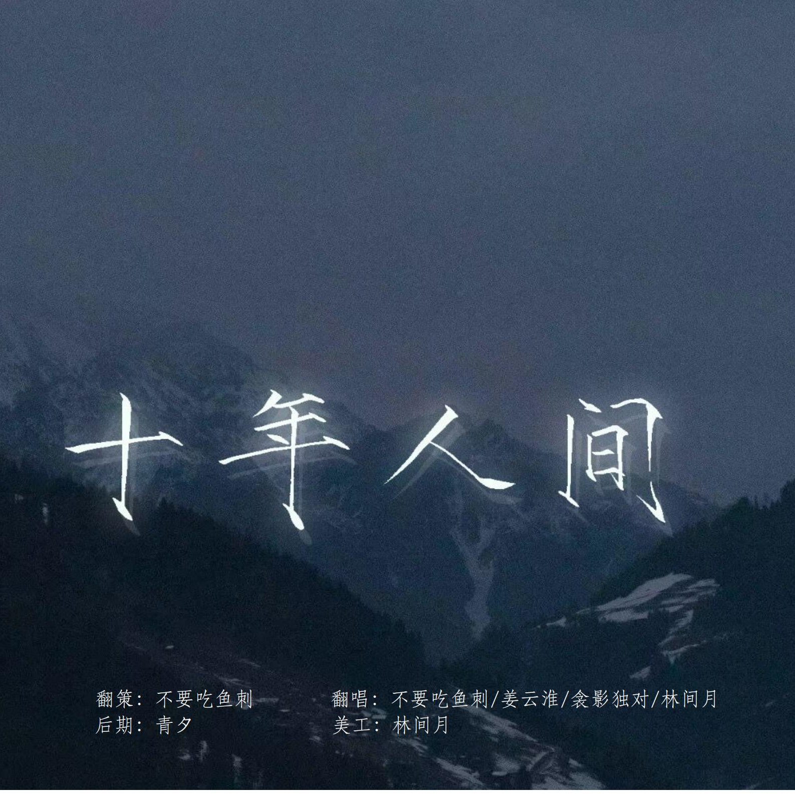 【全女声版】十年人间（盗墓笔记群像）