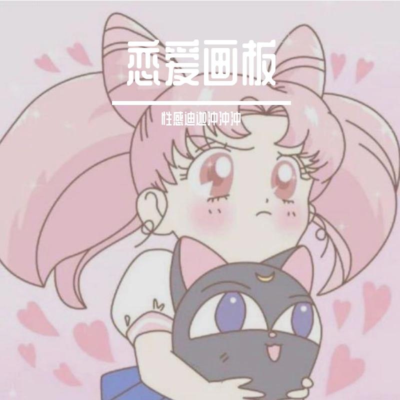 恋爱画板封面