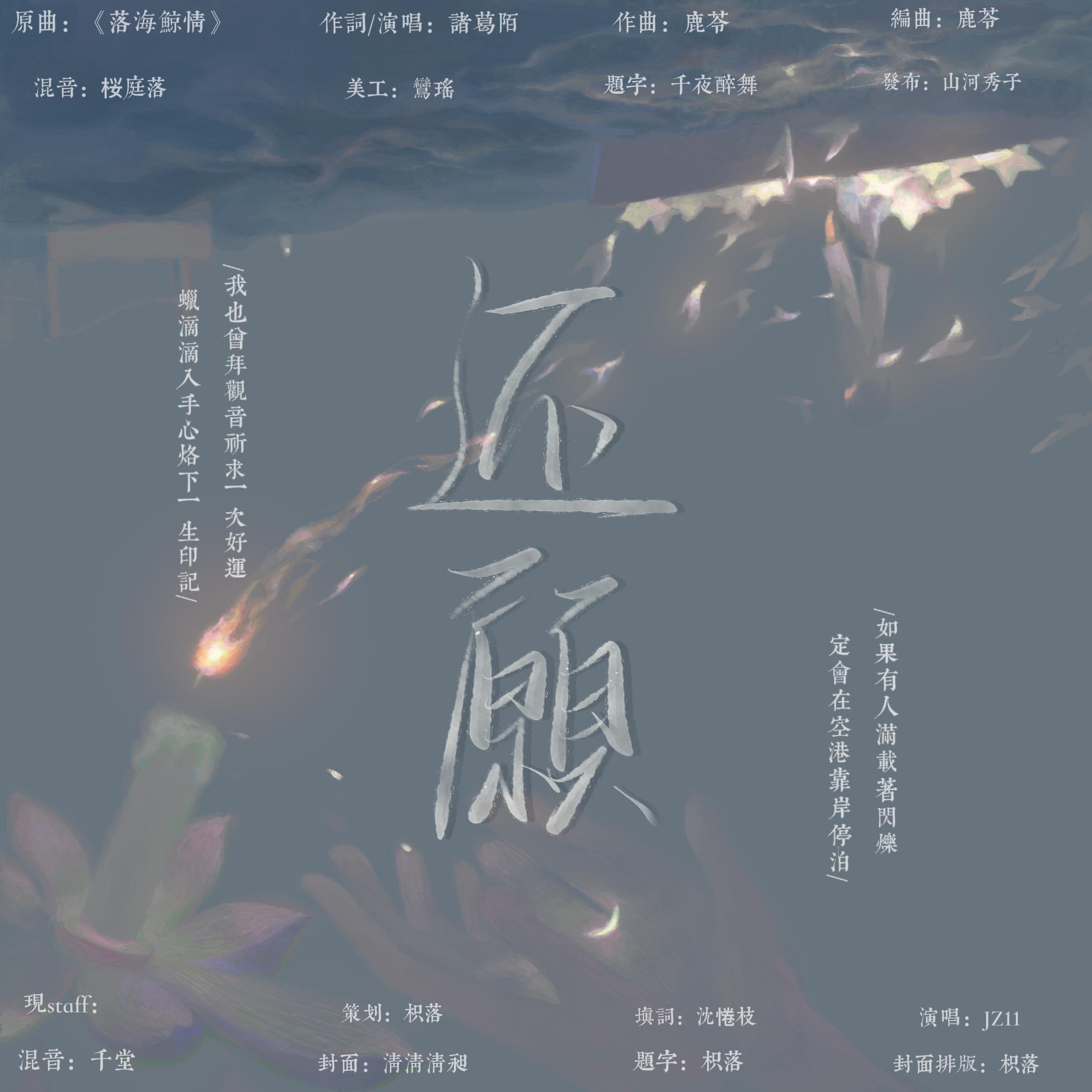 还愿（俊哲同人曲）