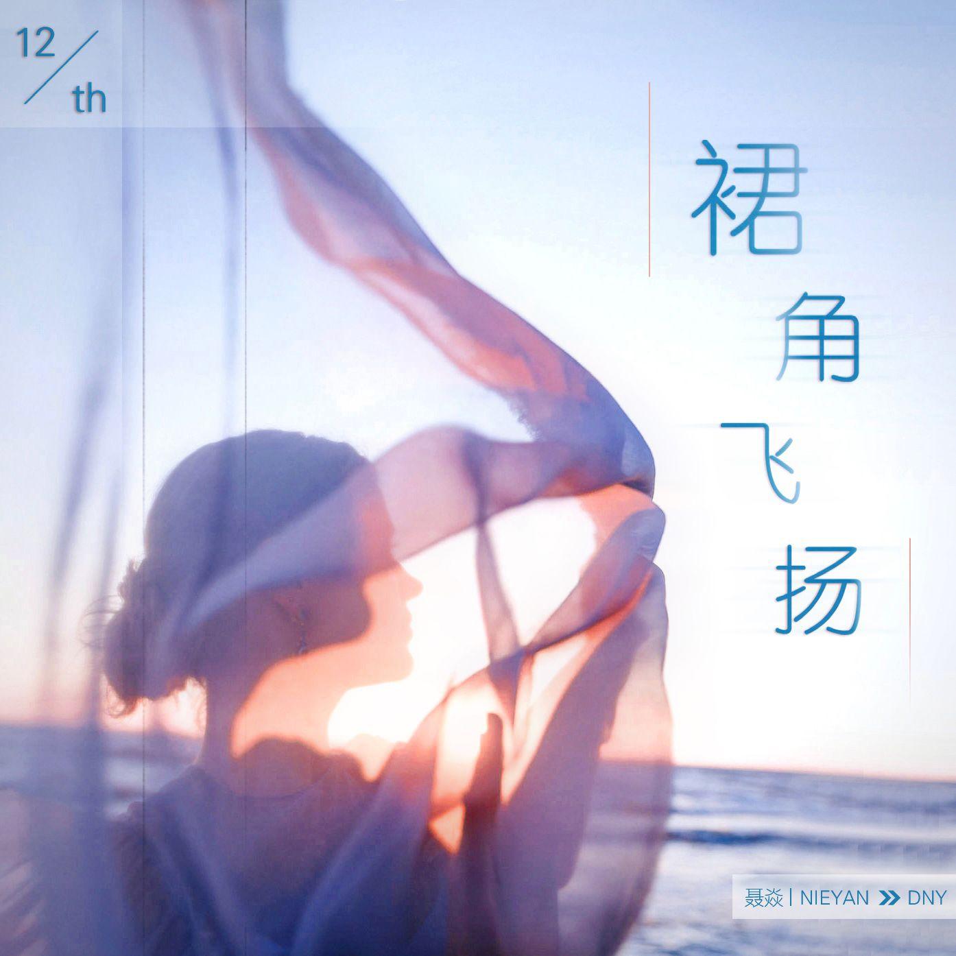 裙角飞扬封面