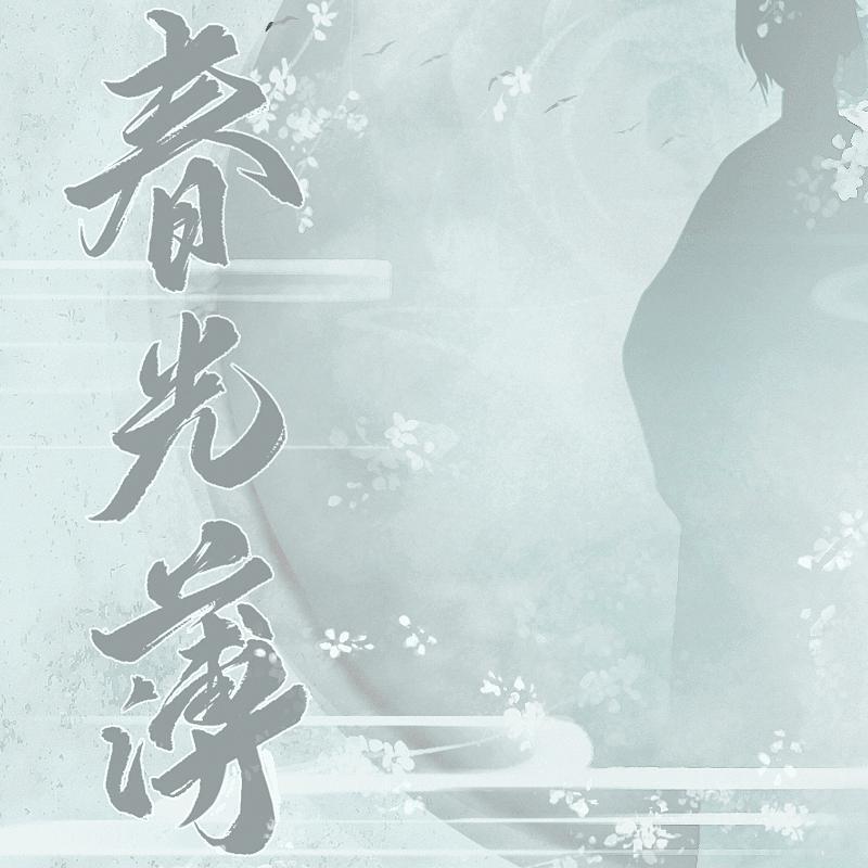 【民国】《春光薄》by南邮