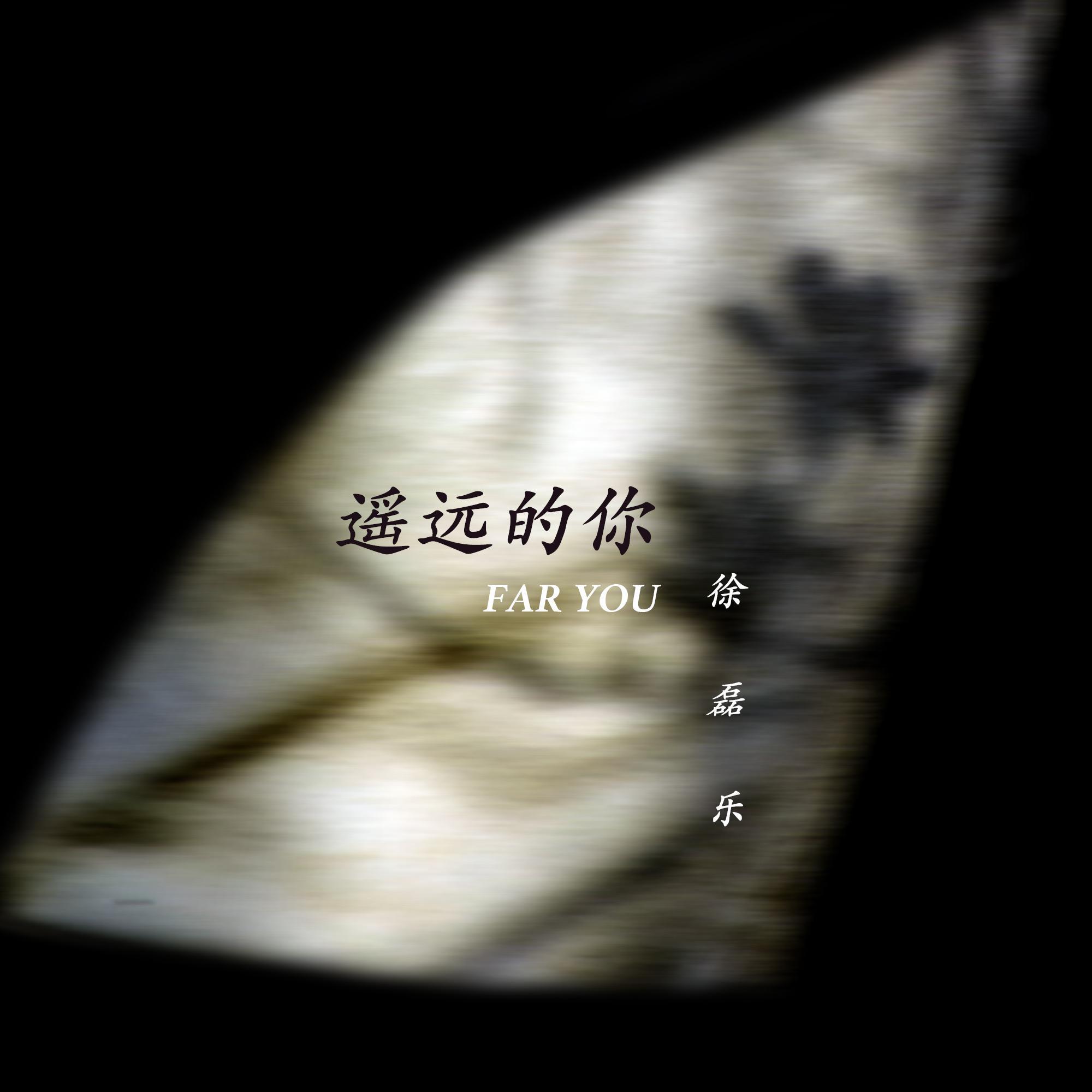 遥远的你 (伴奏)封面