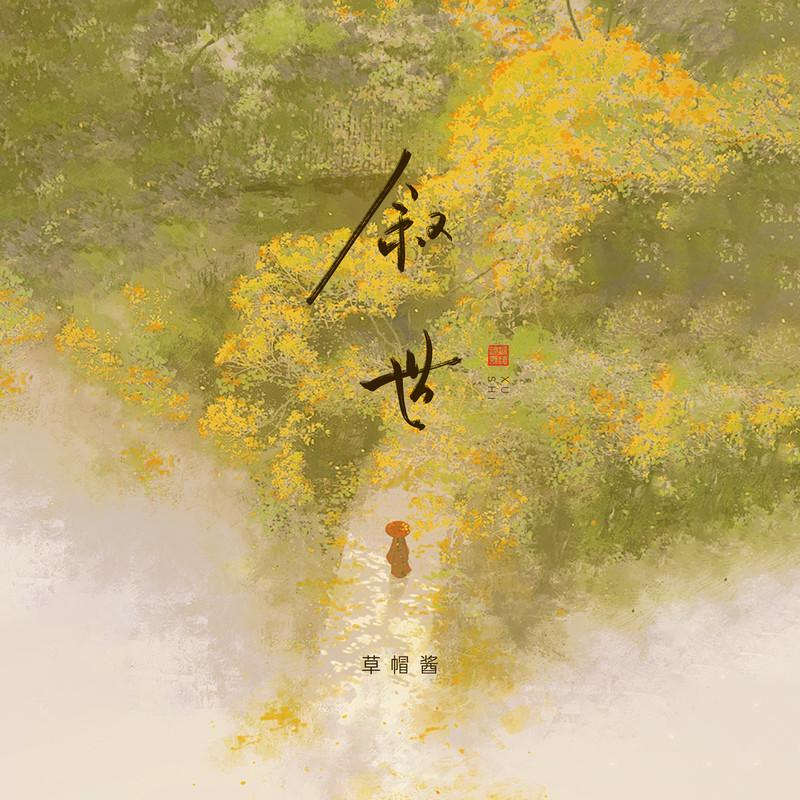 叙世封面
