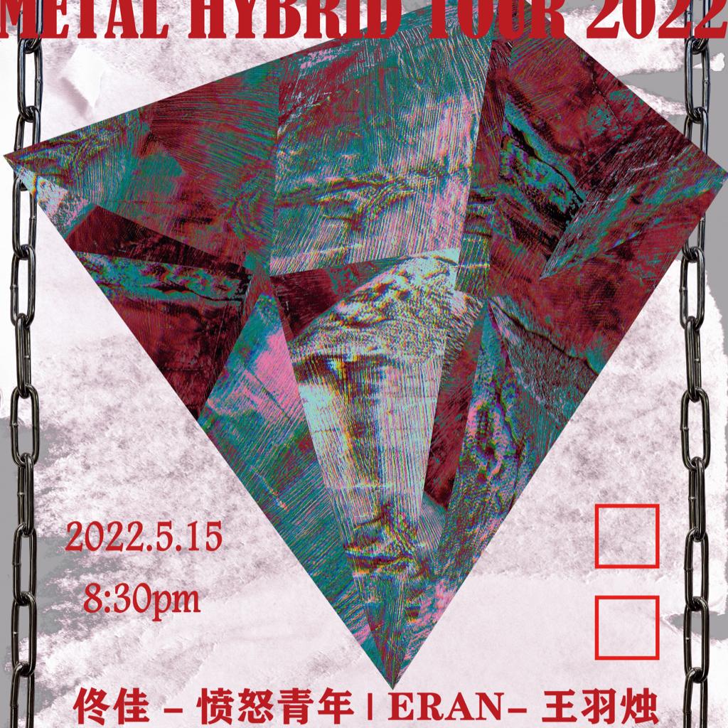 愤怒青年/ERAN巡演2022.3-2022.5