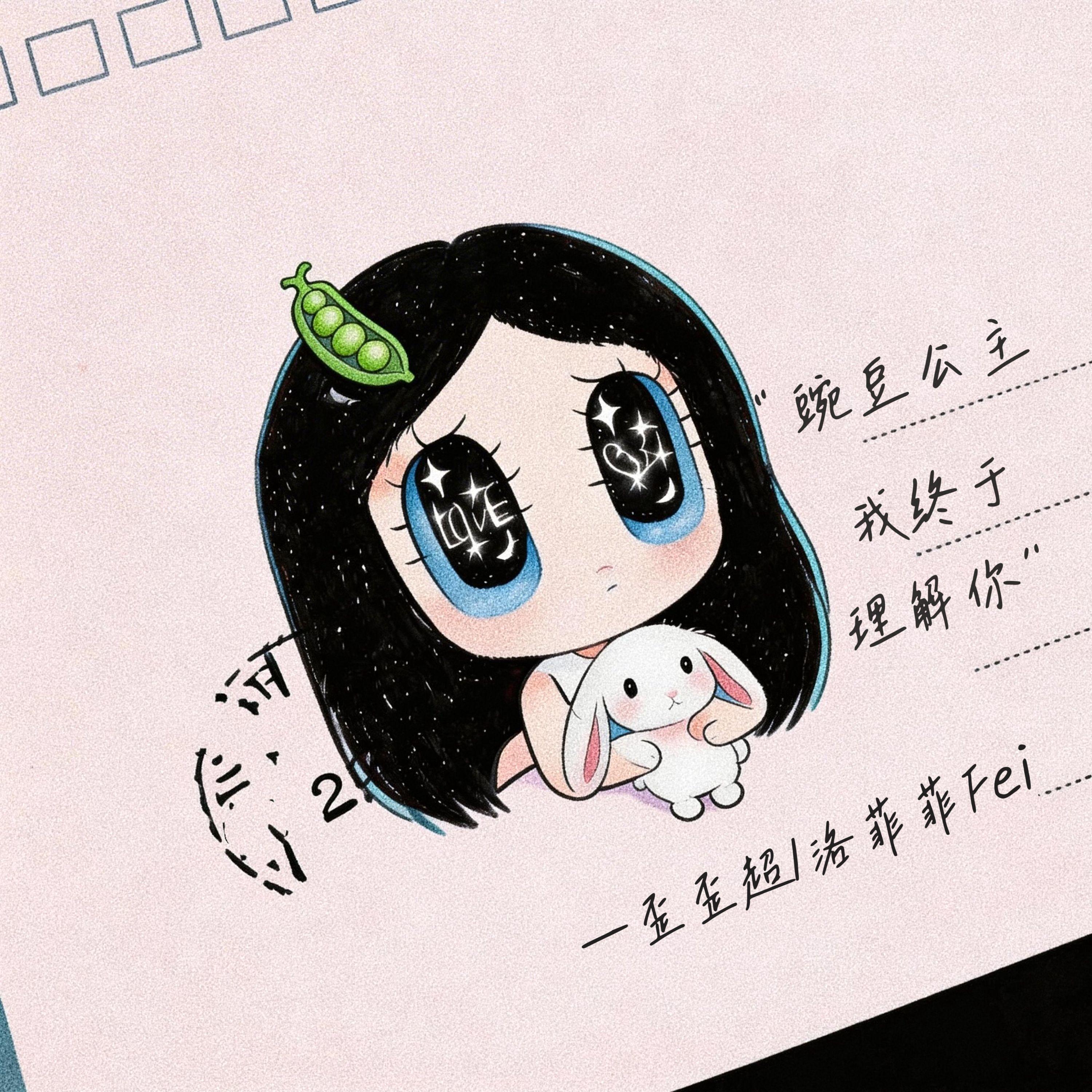 豌豆公主 我终于理解你