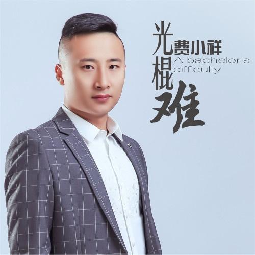 光棍难封面