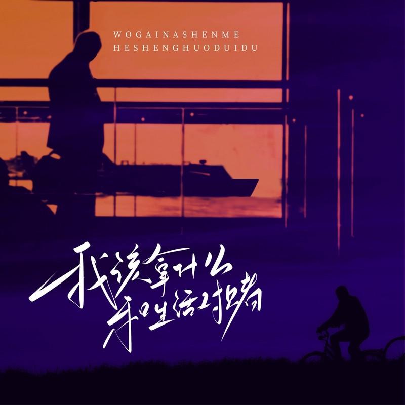 我该拿什么和生活对赌 - 轻烟大叔封面