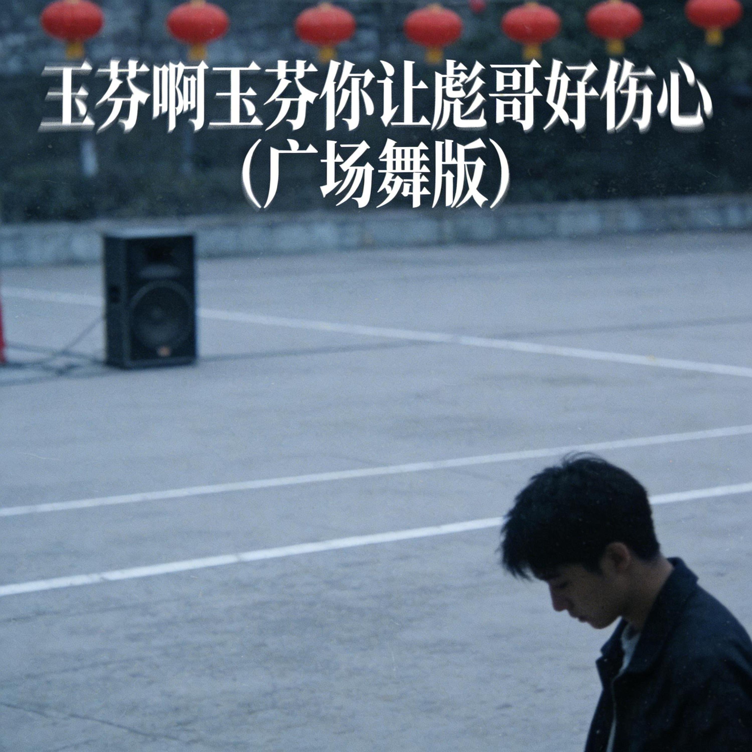 玉芬啊玉芬你让彪哥好伤心 (广场舞版)封面