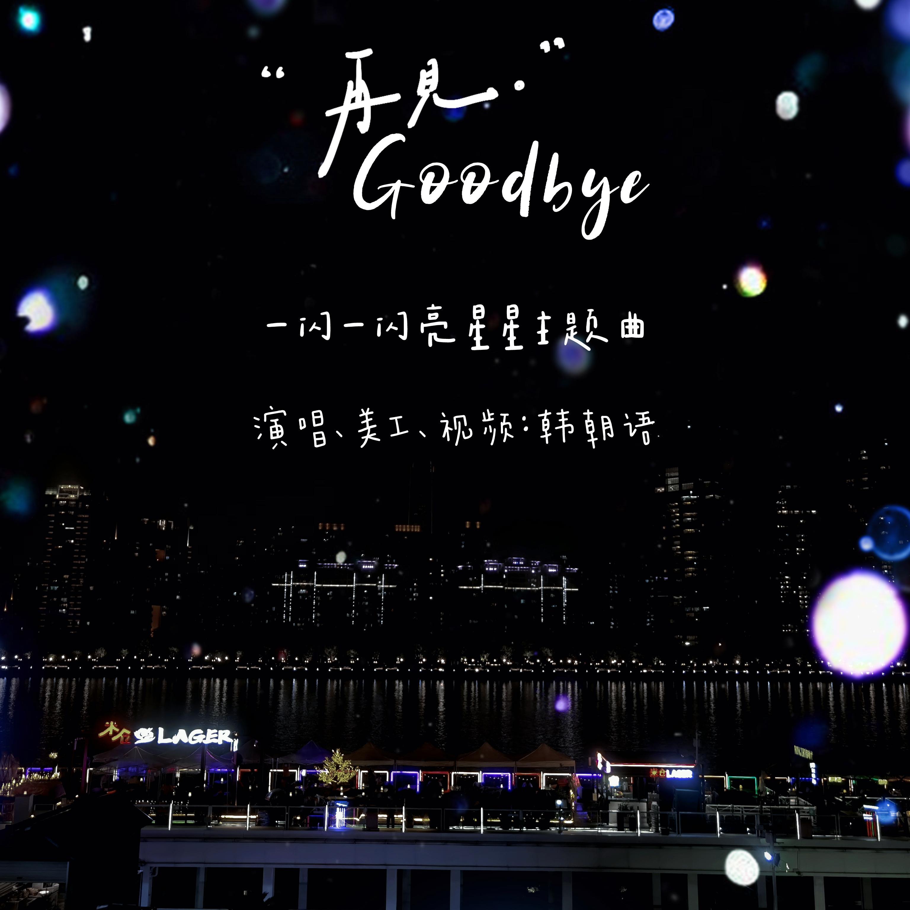 goodbye最终_韩朝语_Goodbye | 在线播放_goodbye最终歌词_goodbye最终下载 | 网易云音乐