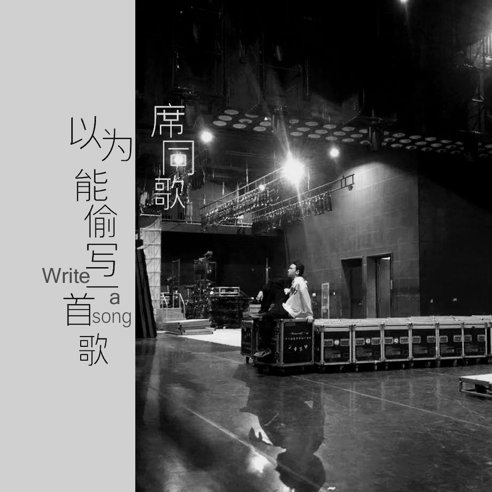 以为能偷写一首歌