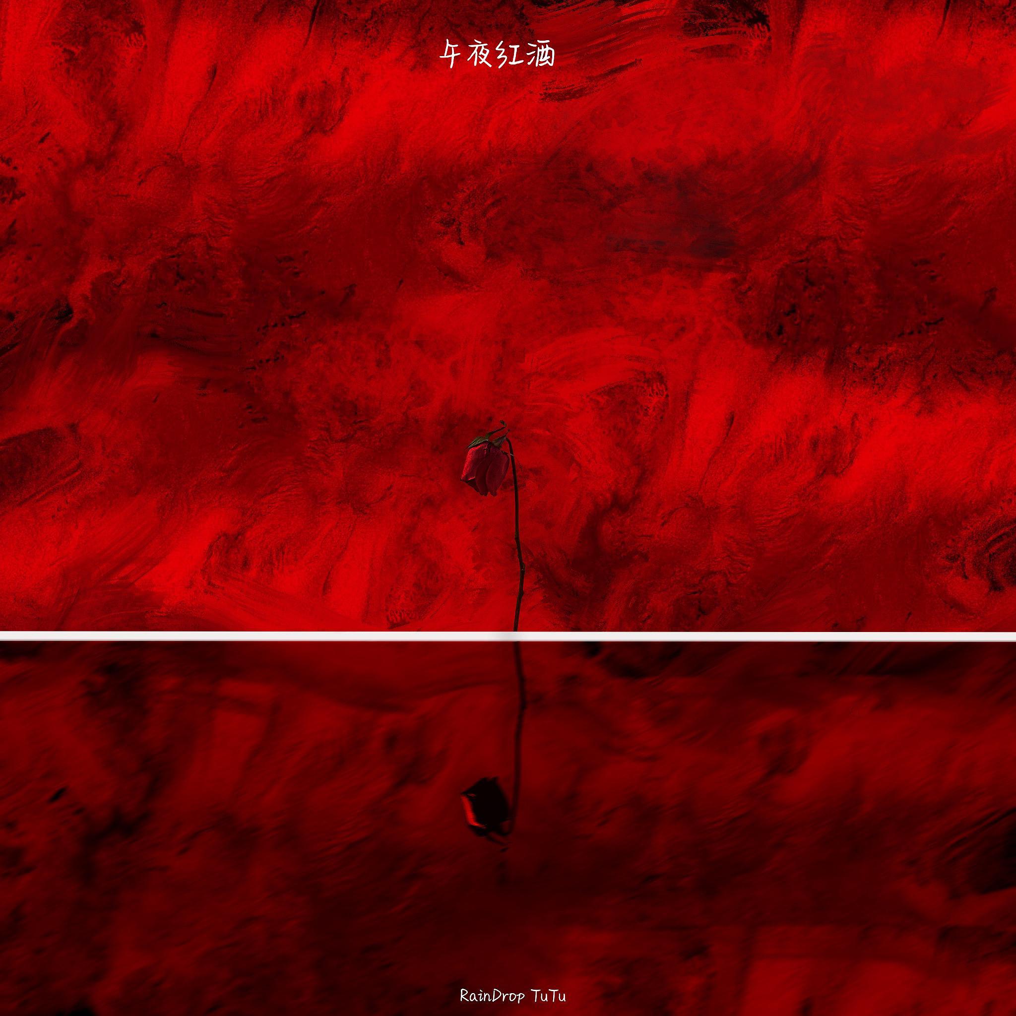 午夜红酒