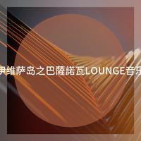 伊维萨岛之巴薩諾瓦lounge音乐