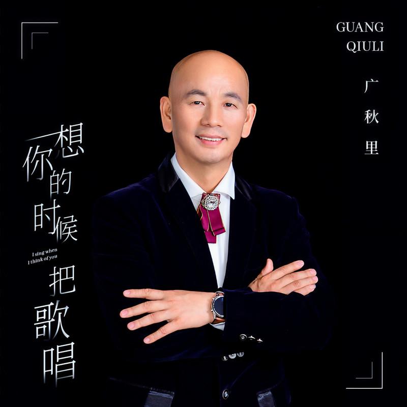 想你的时候把歌唱 (伴奏)封面
