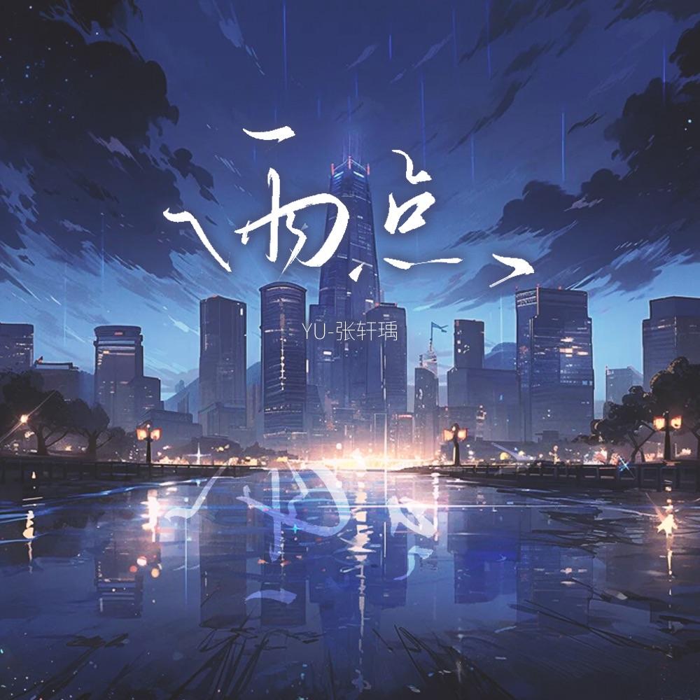 雨点 - Lil Yu封面