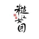 景行行止