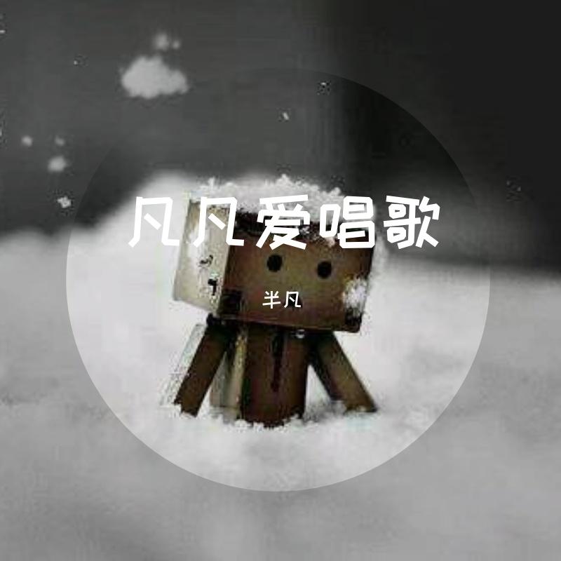 小尖尖-小陈老师&半凡封面
