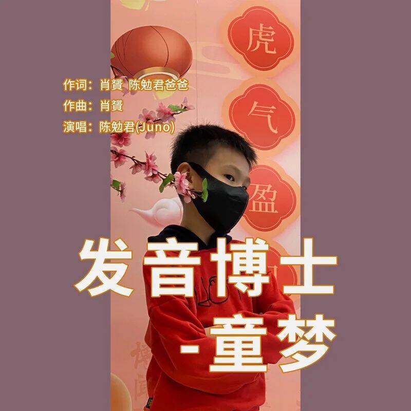 发音博士-童梦 (伴奏) - 陈勉君封面
