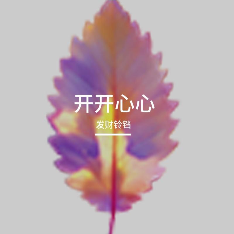 微澜心动 - 即刻发财封面