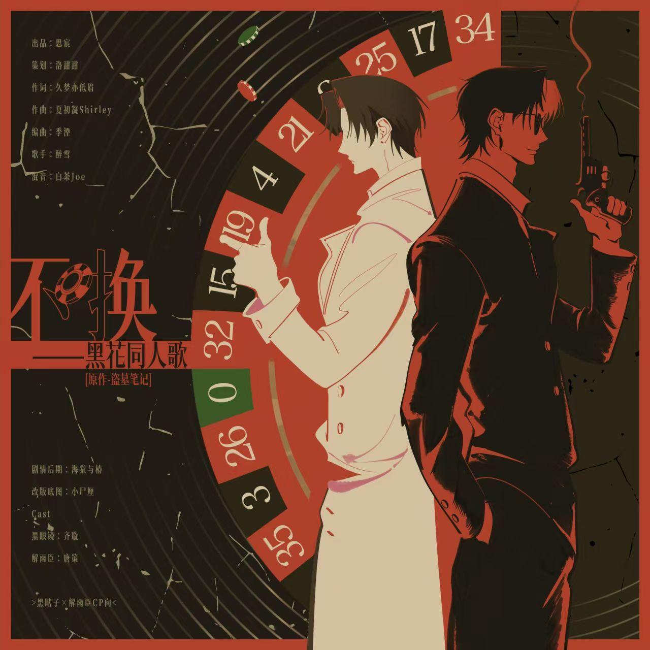 不换（盗墓笔记黑花同人曲）重制版 - 今天要做洛甜甜、醉雪封面