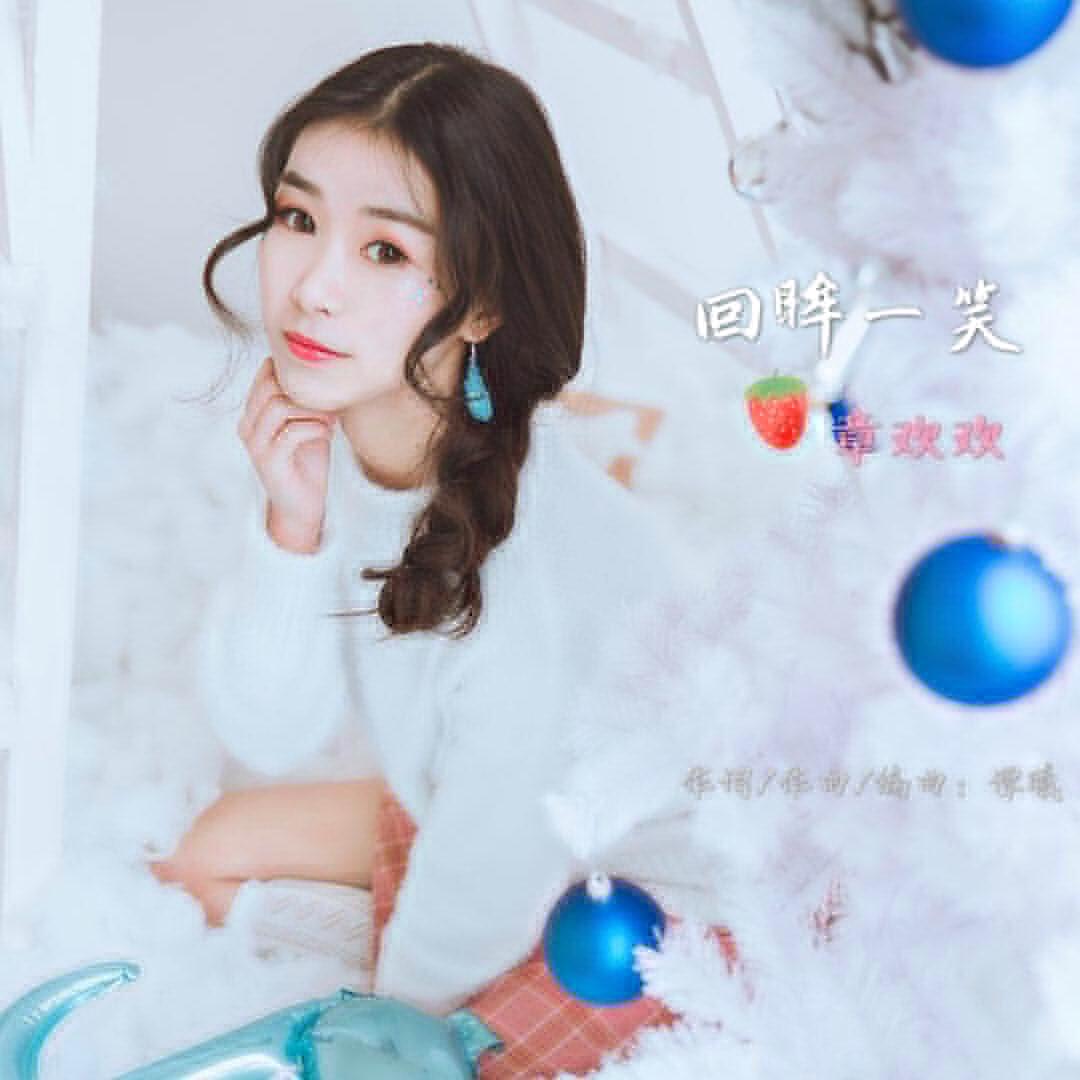 回眸一笑封面