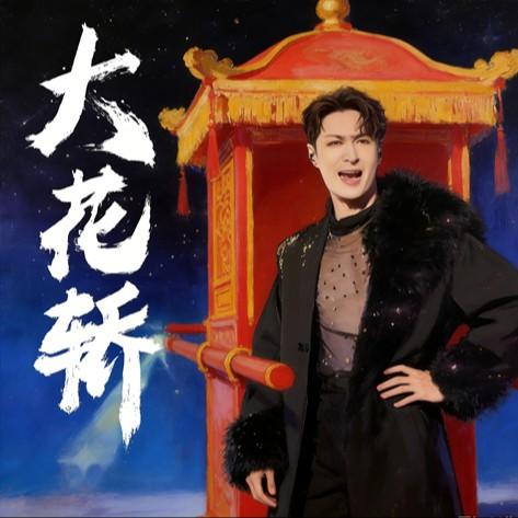 大花轿封面