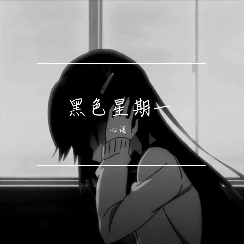黑色星期一_心语_黑色星期一 | 在线播放_黑色星期一歌词_黑色星期一下载 | 网易云音乐
