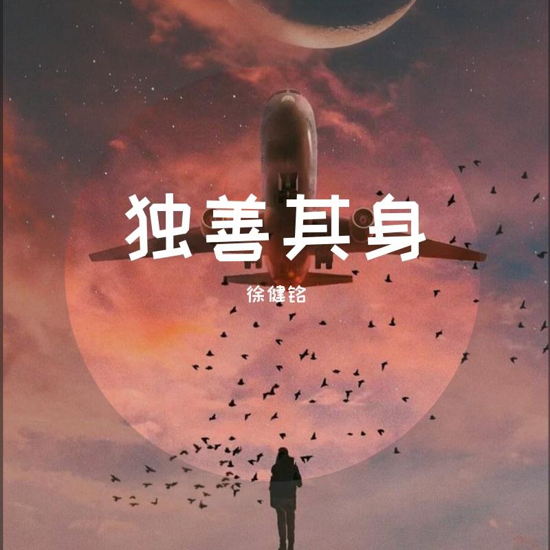 独善其身（伴奏）封面