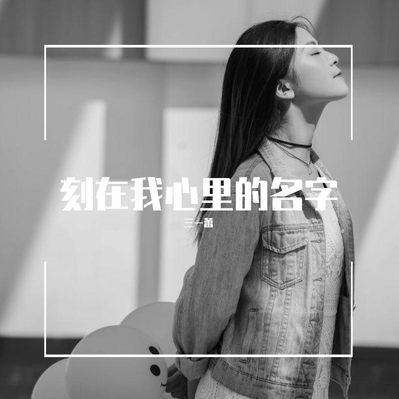 2021-7-17《刻在我心底的名字》蕾蕾_Claire乐_刻在我心底的名字 | 在线播放_2021-7-17《刻在我心底的名字》蕾蕾歌词_2021-7-17《刻在我心底的名字》蕾蕾下载 | 网易云音乐